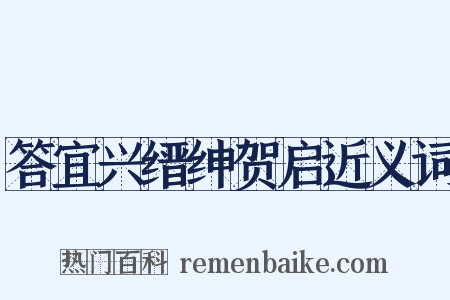 答宜兴缙绅贺启近义词是什么意思的图片